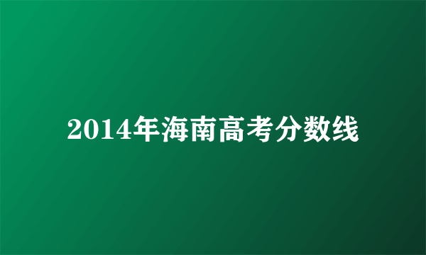 2014年海南高考分数线