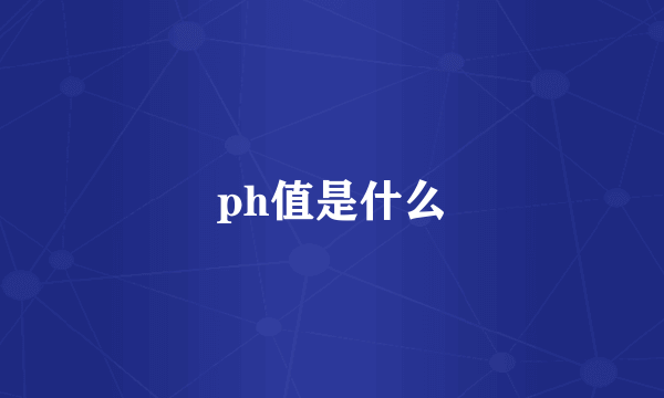 ph值是什么