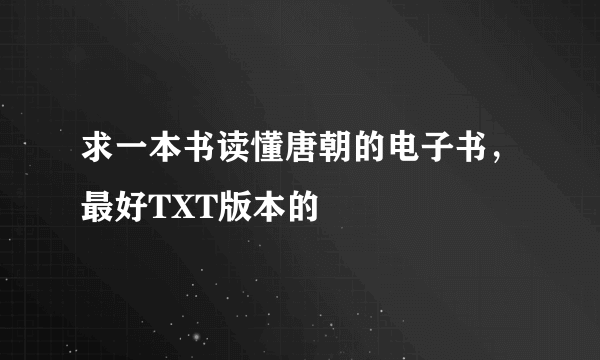 求一本书读懂唐朝的电子书，最好TXT版本的