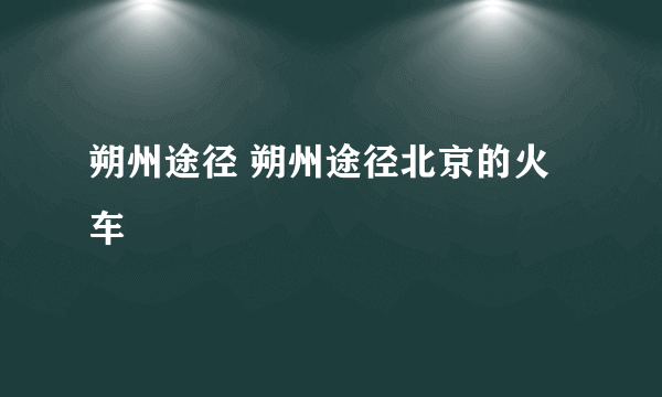 朔州途径 朔州途径北京的火车