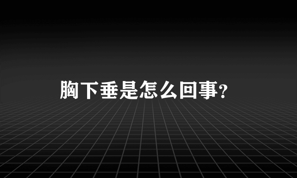 胸下垂是怎么回事？