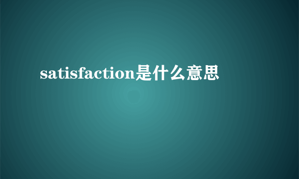 satisfaction是什么意思