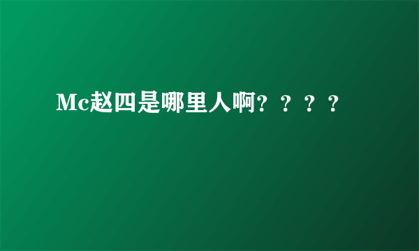 Mc赵四是哪里人啊？？？？