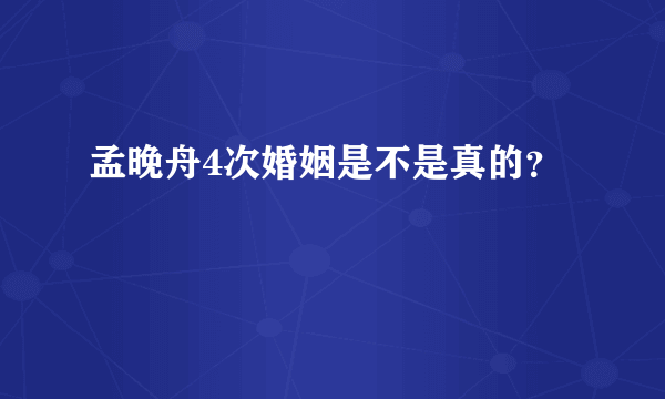 孟晚舟4次婚姻是不是真的？