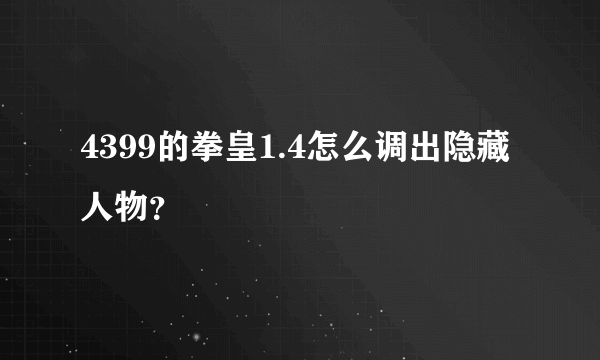 4399的拳皇1.4怎么调出隐藏人物？