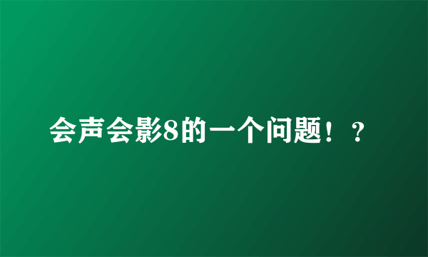 会声会影8的一个问题！？