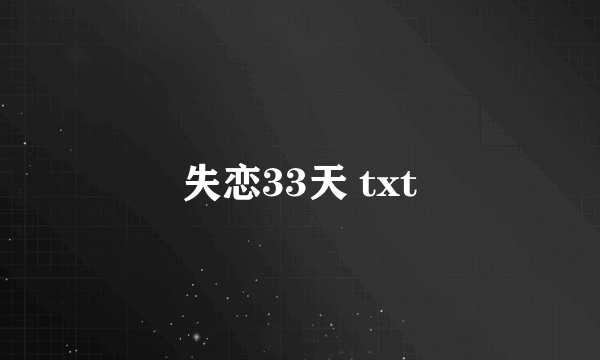 失恋33天 txt