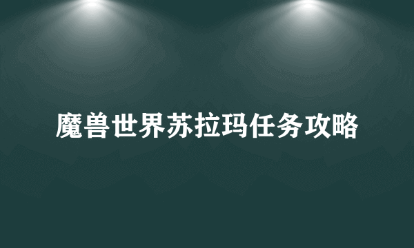 魔兽世界苏拉玛任务攻略