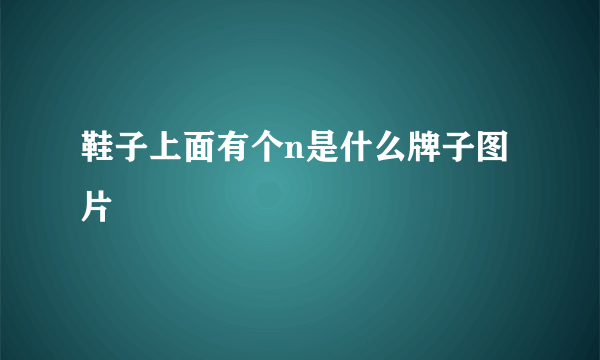 鞋子上面有个n是什么牌子图片