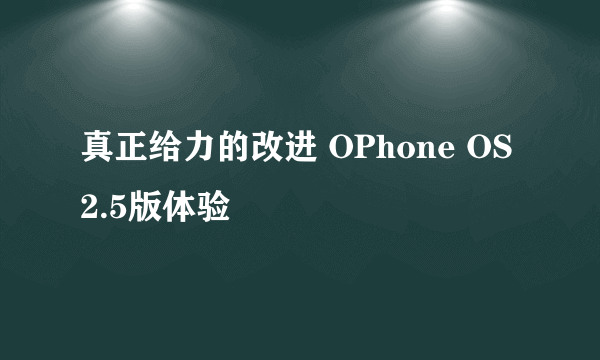 真正给力的改进 OPhone OS 2.5版体验