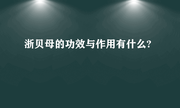 浙贝母的功效与作用有什么?