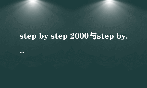 step by step 2000与step by step 3000区别？