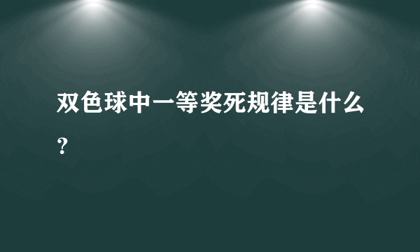 双色球中一等奖死规律是什么？