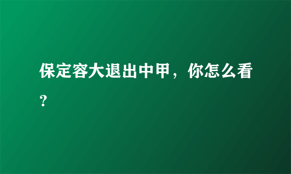 保定容大退出中甲，你怎么看？