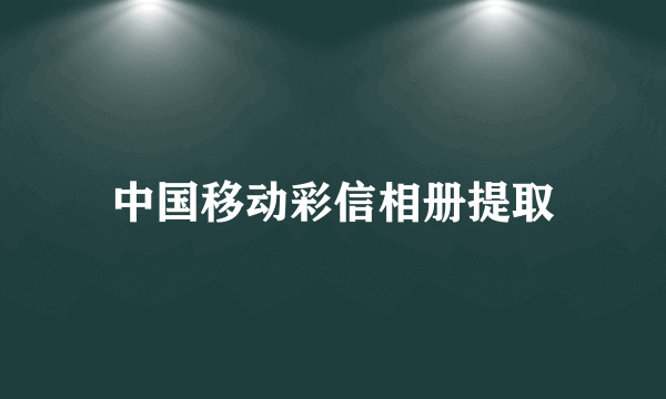 中国移动彩信相册提取