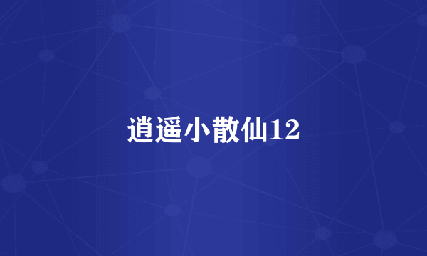 逍遥小散仙12