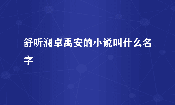 舒听澜卓禹安的小说叫什么名字