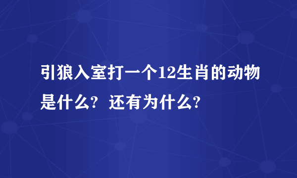 引狼入室打一个12生肖的动物是什么?  还有为什么?