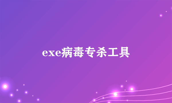 exe病毒专杀工具