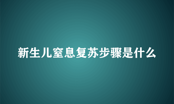 新生儿窒息复苏步骤是什么