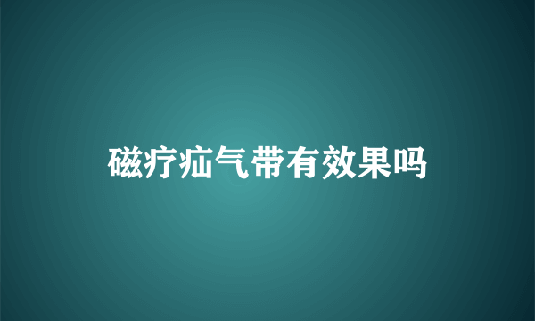 磁疗疝气带有效果吗