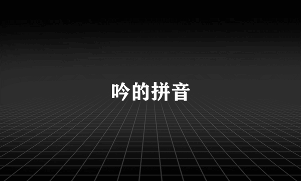 吟的拼音