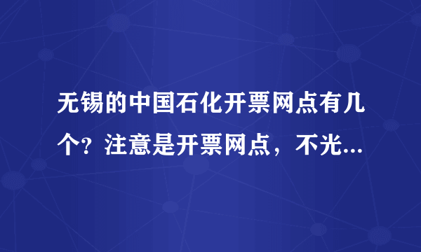 无锡的中国石化开票网点有几个？注意是开票网点，不光是充值。