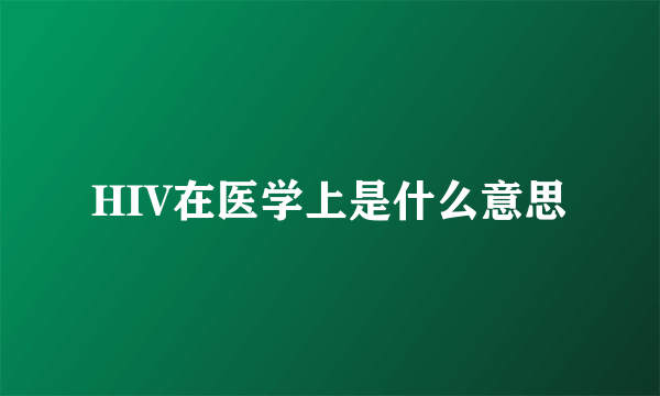 HIV在医学上是什么意思