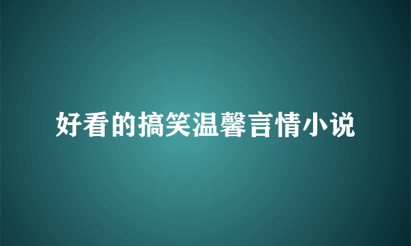 好看的搞笑温馨言情小说