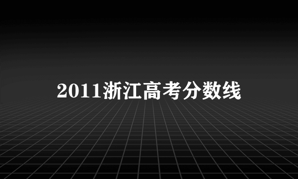 2011浙江高考分数线