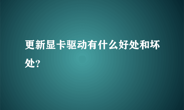 更新显卡驱动有什么好处和坏处？