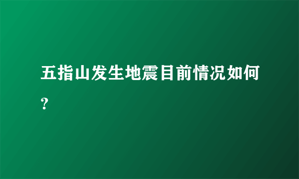 五指山发生地震目前情况如何？