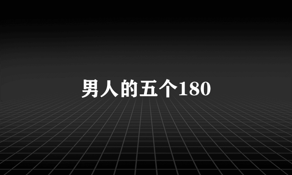 男人的五个180