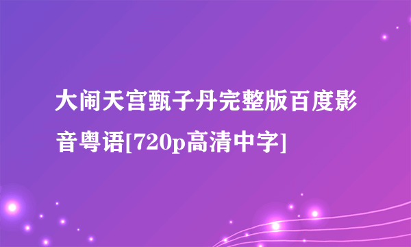 大闹天宫甄子丹完整版百度影音粤语[720p高清中字]