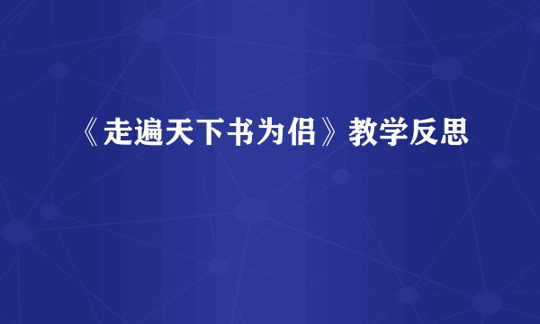 《走遍天下书为侣》教学反思