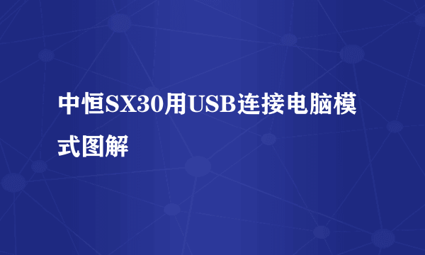 中恒SX30用USB连接电脑模式图解