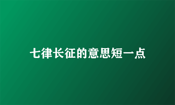 七律长征的意思短一点