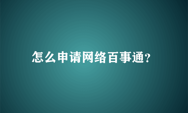 怎么申请网络百事通？