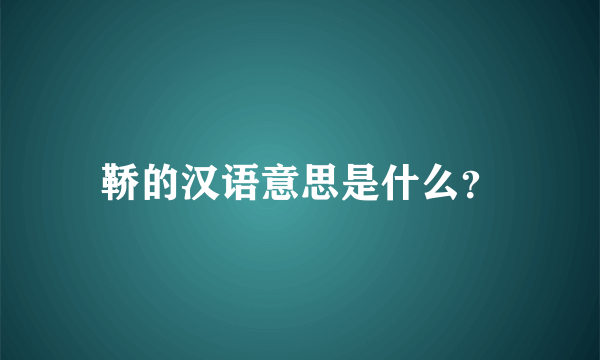 鞒的汉语意思是什么？