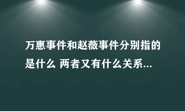 万惠事件和赵薇事件分别指的是什么 两者又有什么关系呢?求解答 越详细越好 谢谢！