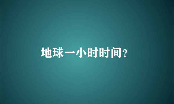 地球一小时时间？