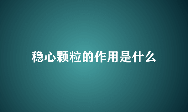 稳心颗粒的作用是什么