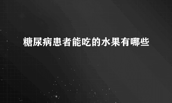 糖尿病患者能吃的水果有哪些