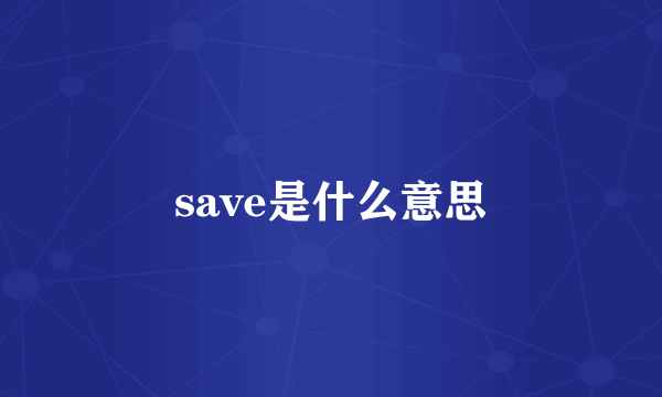 save是什么意思