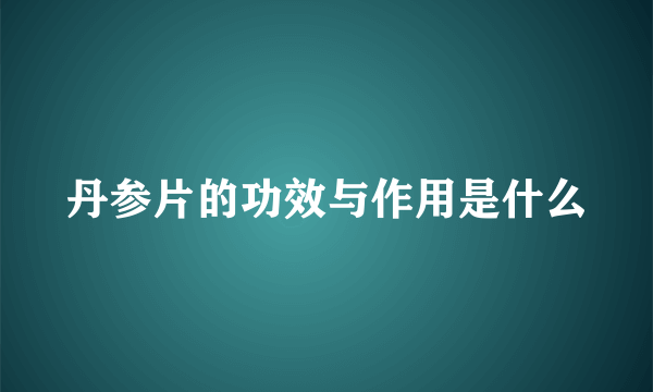 丹参片的功效与作用是什么