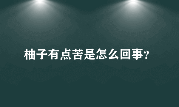 柚子有点苦是怎么回事？