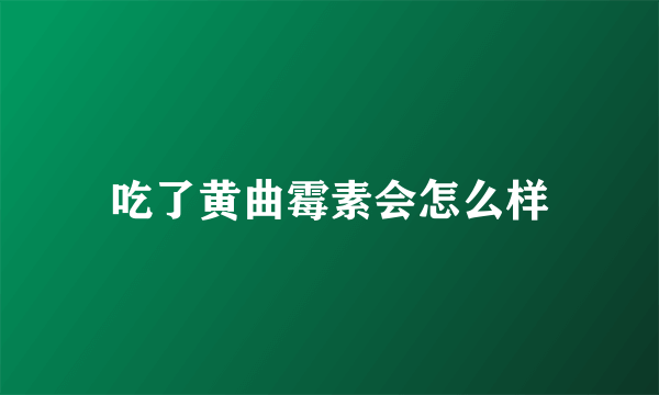 吃了黄曲霉素会怎么样