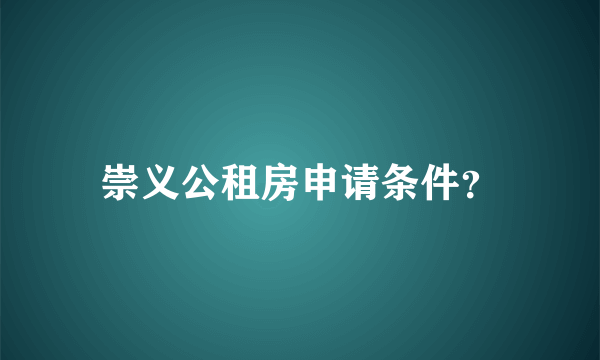 崇义公租房申请条件？