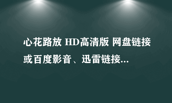 心花路放 HD高清版 网盘链接或百度影音、迅雷链接，不要在线观看！