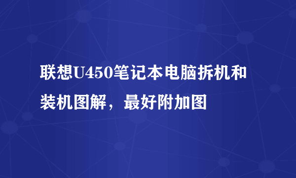 联想U450笔记本电脑拆机和装机图解，最好附加图